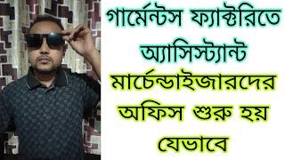 Assist Merchandiser গার্মেন্টস ফ্যাক্টরিতে অ্যাসিস্ট্যান্ট মার্চেন্ডাইজারদের অফিস শুরু হয় যেভাবে [upl. by Estel410]