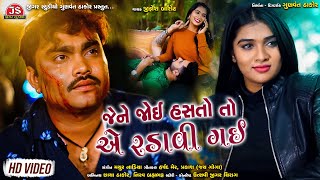 Jene Joi Hastoto Ae Radavi Gai  Jignesh Barot  Bewafa Song Gujarati [upl. by Baalbeer]