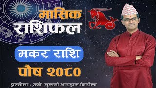 Makar Rashi  Poush mahina ko rashifal 2080  मकर राशि  पौष महिनाको राशिफल २०८०  Tulasi Guru [upl. by Rialcnis]