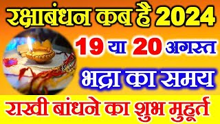 Raksha Bandhan Kab Hai  Raksha Bandhan 2024 Date Time  Rakhi 2024 Date  रक्षाबंधन कब है 2024 में [upl. by Ekim]