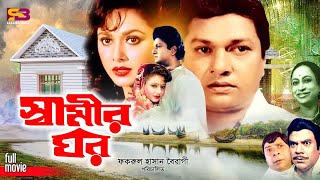 Shamir Ghor স্বামীর ঘর Bangla Movie  Alamgir  Rozina  Rawshan Jamil  Motin  Ahmed Sharif [upl. by Fritz728]