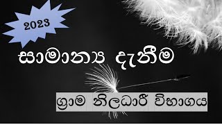 General Knowledge Grama Niladhari Exam NM Lanka [upl. by Seidel507]