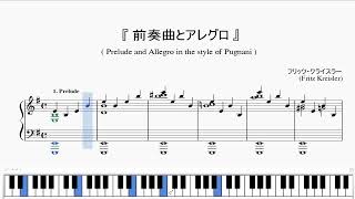 『クライスラー：前奏曲とアレグロ』（Kreisler Prelude and Allegro in the style of Pugnani）（ピアノ楽譜） [upl. by Ermengarde]