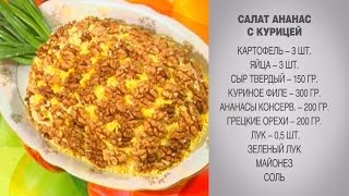 Салат Ананас с курицей  Салат с курицей и ананасом  Салат с орехами  Салат Ананас  Салат Салаты [upl. by Ivor]