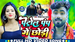 VIDEO  पेट्रोल पम्प गे छोरी  Deepak Raj Yadav  Petrol Pamp Ge Chhori  Maghi Song  viralsong [upl. by Malkah870]