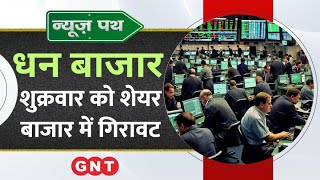 Stock Market News शुक्रवार को Sensex और Nifty में गिरावट देखें Business की बड़ी खबरें [upl. by Hough3]