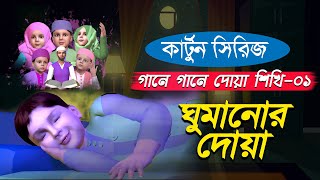 ঘুমানোর দোয়া  কার্টুন সিরিজ  গানে গানে দোয়া শিখি০১  Bangla Islamic Cartoon [upl. by Ikcim490]