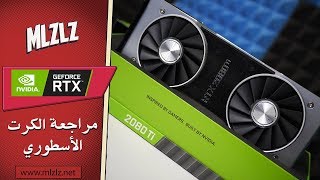 أقوى كرت شاشة وصل RTX 2080 TI [upl. by Meghann]