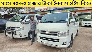 হাইস গাড়ি কিনে মাসের ৭০৮০ হাজার টাকা ইনকাম  Used car price in bangladesh  Car price bd  Hiace [upl. by Lalaj]