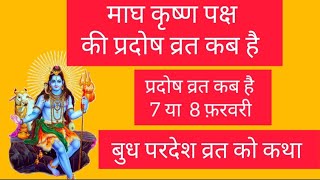 प्रदोष व्रत कब है फरवरी 2024 में । Pradosh Vrat Kab Hai l Pradosh Kab Hai । प्रदोष कब है । Pradosh [upl. by Ennasirk]