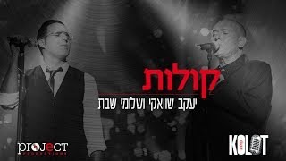 קולות  Shwekey ft Shlomi Shabat [upl. by Jestude]