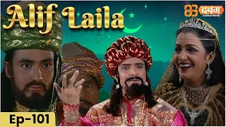 New Alif Laila Episode 101 अरेबियन नाइट्स की रोमांचक कहानियाँ  Alif Laila  Dabangg TV [upl. by Irrej]