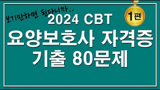 문제집😍2024 CBT 요양보호사 자격증 기출 80문제 1편 [upl. by Dorej]