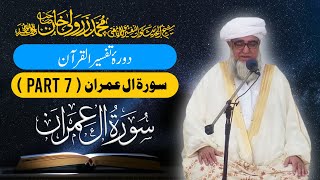 Tafseer ul Quran by Mufti Zarwali Khan DB  Surah Imran 03 Part 07 surahimran tafsir quran [upl. by Nylirrehs]