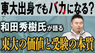 東大出身でもバカになる？和田秀樹氏が語る東大の価値と受験の本質 [upl. by Pearlman47]