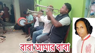 বাবা আমার বাবা ভালো হোক আর মন্দ হোক Baba Amar Baba বাংলাদেশ ব্র্যান্ড পার্টি রমজান ঢুলি 01814873545 [upl. by Jacquenette68]