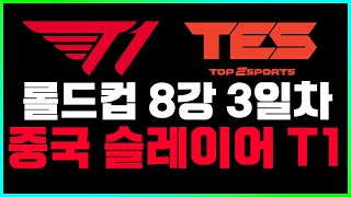 🔥전세계를 경악시킨 미친 폼의 T1와🔥 TES vs T1 롤드컵 8강 리뷰 2024 월즈 shorts [upl. by Herald]