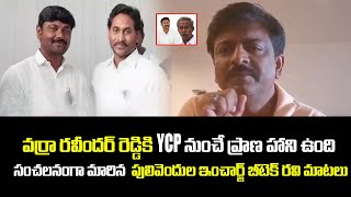 వర్రా రవీందర్ రెడ్డికి YSRCP నుంచే ప్రాణ హాని ఉంది పులివెందుల TDP ఇంచార్జ్ బీటెక్ రవి మాటలు  AM [upl. by Leda]