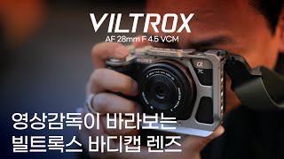 빌트록스 AF 28mm F45 바디캡 렌즈 영상감독 송태춘 인터뷰 [upl. by Dijam]