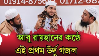 আবু রায়হানের উর্দু গজল শুনলে আপনি কাঁদতে বাধ্য হবেন ।abu rayhaner ordo gojol [upl. by Samid]