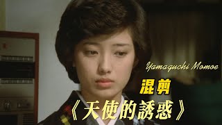 山口百惠 天使的誘惑｜天使を誘惑  山口百惠 Momoe Yamaguchi ♬ 誰知曲名？ [upl. by Adamis]