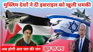 Israel Ko Maza Chakhane Ke Liye Ek Huye Muslim Desh  क्या झूठ क्या सच  Khuli Muslim Deshon Ki pool [upl. by Fidellas]