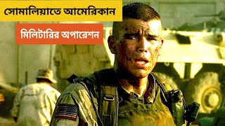 Black Hawk Down 2001 Hollywood New War Movie Bangla Explain [upl. by Erme585]