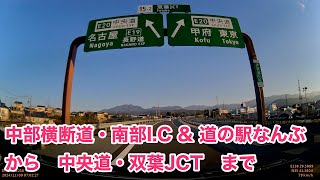 ドライブ 中部横断自動車道・南部IC amp 道の駅なんぶ から 中央道・双葉JCT まで。国道52号。2024年11月9日。 [upl. by Margaretha953]