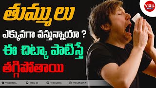 తుమ్ములు తక్షణమే తగ్గడానికి చిట్కాలు Nasal Allergies  Thummulu thagalante  HealthTips VigilMedia [upl. by Ittocs]