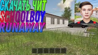 КАК СКАЧАТЬ ЧИТЫ НА SchoolBoy Runaway ЧИТ СКАЧАТЬ [upl. by Kazmirci]