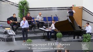 FECG Lahr  Gesangsgruppe FECG Speyer  quotЯ тихо склонюсь на молитвуquot [upl. by Lorimer636]