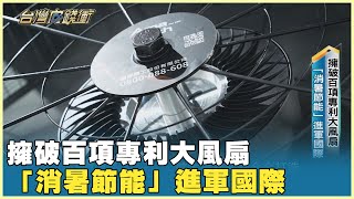 擁破百項專利大風扇 「消暑節能」進軍國際 20241109【台灣向錢衝】PART2 [upl. by Charlean]