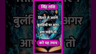 SINGH RASHI ll astrology singhhoroscope horoscope todaysinghrashifal short shortvideo [upl. by Brookhouse]