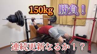 さあこい150kg！連続更新なるか！？1075kg1085プログラム【105】【4周目】 ベンチプレス [upl. by Valene202]