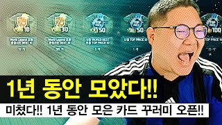 감스트  초대박 1년 동안 모은 카드 꾸러미 오픈 피파3 [upl. by Otsirave606]