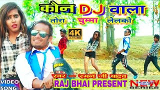 KON DJ WALA VIDEO  कोन dj वाला [upl. by Yborian]