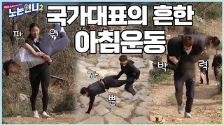 🏃‍♀🏃‍♀EP36 선수촌 톱클래스 유도와 레슬링 국대즈의 아침훈련☆│노는언니2 매주 화 밤 850 E채널 [upl. by Trudy]