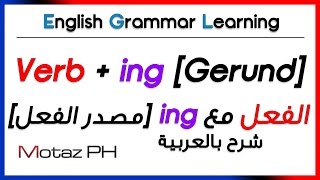 ✔✔ Verb  ing Gerund تعلم اللغة الانجليزية  مصدر الفعل [upl. by Aikaz57]