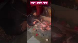 क्या आप जानते हैं इन किन्नर अघोरी माता को 😱 shiv devotional bhakti aghori shortsfeed shorts [upl. by Lepley]