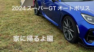 【BRZ GR86】2024スーパーGT オートポリス 帰宅編 [upl. by Els]