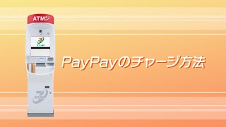 【PayPay】セブン銀行ATMでの現金チャージ方法（第4世代ATM） [upl. by Ambert336]