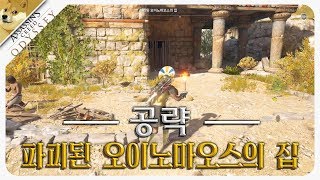 어쌔신크리드 오디세이 고대무덤위치공략  파괴된 오이노마오스의 집 [upl. by Alison655]