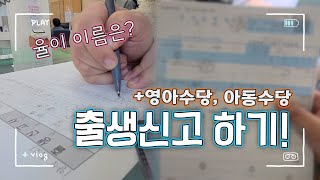 아기 출생신고 율이한테 드디어 이름이 생겼어요｜출생신고 하는 법｜영아수당 아동수당 신청 [upl. by Koby]