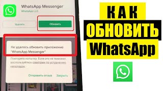 Как обновить WhatsApp  Что делать если не обновляется [upl. by Odarbil]