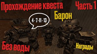 Прохождение квеста БАРОН ЧАСТЬ 1  БЕЗ ВОДЫ  STALCRAFT X [upl. by Hoeg]