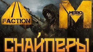 Metro Last Light DLC Faction Pack Cнайперы [upl. by Eva]