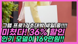 🔥미쳤네 36세일 실화냐🔥 lg전자 그램 pro 17 코어 울트라5 95만원 초대박할인🔥엘지 그램 프로 가성비노트북추천 엘지그램프로 lg gram 대학생노트북 [upl. by Anitnatsnoc]