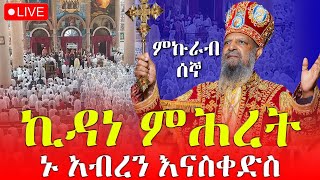 ♦️ኑ አብረን እናስቀድስ ምኩራብ 3ሳምንት 1ኛ ቀን‼️ከ4 ኪሎ ቅድስት ማርያም ገዳም ዐቢይ ጾም‼️መጋቢት 16 EOTC Live Mar 25 [upl. by Hyacinthia]