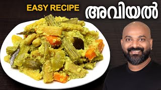 അവിയൽ എളുപ്പത്തിൽ തയാറാക്കാം  Easy Avial Recipe  Kerala style  Onam Sadhya special Aviyal recipe [upl. by Voe]