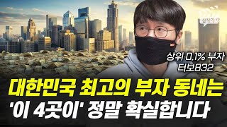 대한민국 최고의 부자 동네는 이 4곳이 정말 확실합니다 터보832 [upl. by Akinor]